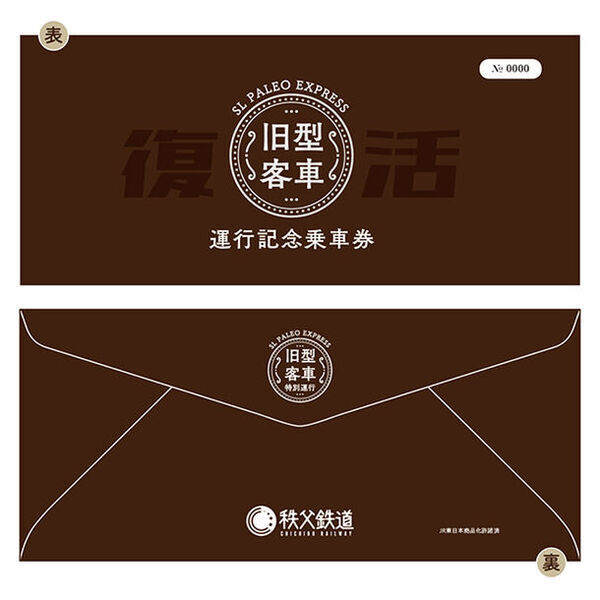 『復活！SLパレオエクスプレス旧型客車運行記念乗車券』4月13日に販売開始！旧型客車は“4日間限定”で特別運行