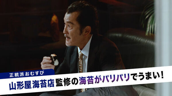 吉田鋼太郎さん“正統派VS.個性派の戦い”に「どちらも好みで選びきれない…」　山形屋海苔店監修の海苔を使用した「正統派」おむすびと日清食品コラボレーション「個性派」おむすびが、続々登場！新TVCM「ファミマル おむすび 対決」篇 4月9日(火)公開