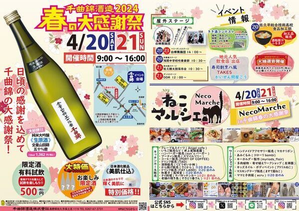 ≪創業343年≫信州の老舗酒蔵　新酒の試飲や限定酒とおいしいグルメで春を楽しむ！「千曲錦　春の大感謝祭」4月20日・21日開催