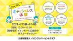 イオンモール広島府中で「わくわくキャッシュレス体験」を4月13日・14日に開催　未就学児から中学生のお子さま向け