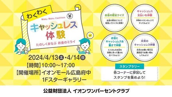 イオンモール広島府中で「わくわくキャッシュレス体験」を4月13日・14日に開催　未就学児から中学生のお子さま向け