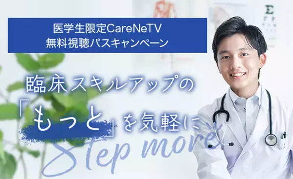 「医学生限定CareNeTV無料視聴パスキャンペーン」2024年度も実施　～臨床実習のオンライン教材として提供(医師・医療者のための国内最大級の医学動画サイトが使い放題)～