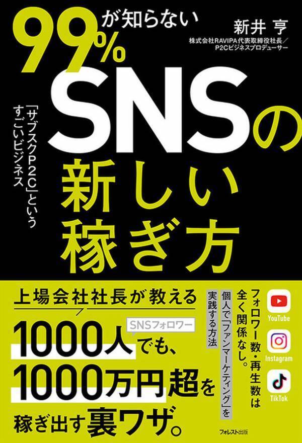 フォロワー数、再生数は全く関係なし！SNS発信者しかできない「新しい稼ぎ方」を徹底解説『99％が知らないSNSの新しい稼ぎ方』刊行