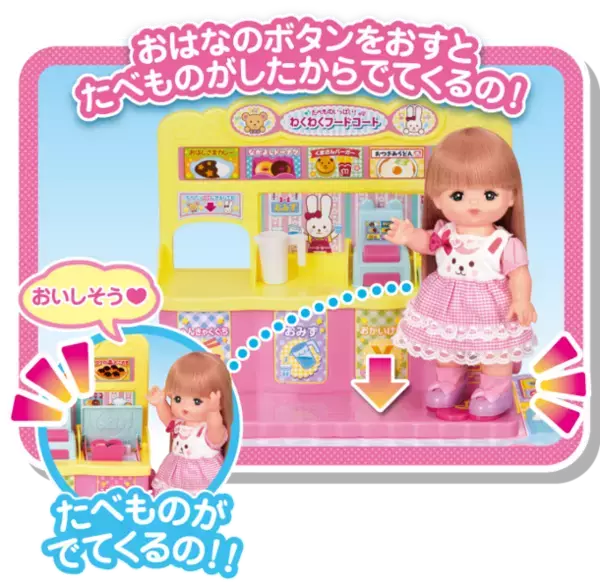 メルちゃんがフードコートでおしょくじできる「たべものいっぱい！わくわくフードコート」が新登場！主な玩具専門店・量販店で、4月27日(土)に発売いたします。