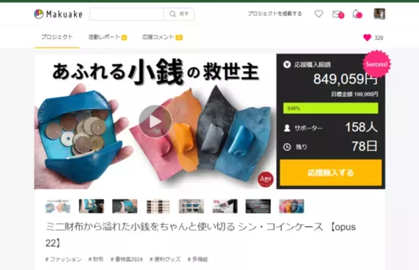 リスキリングによる革職人の育成を通じてより良い製品をより早く！伊勢丹新宿店本館2階Makuake展示スペースで応援購入849％達成PJを展示！