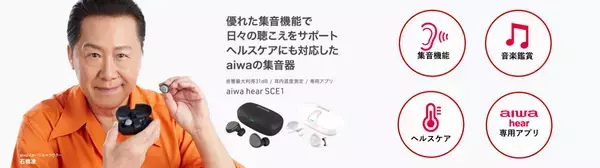 aiwaブランドよりヘルスケア対応の集音器が新登場！