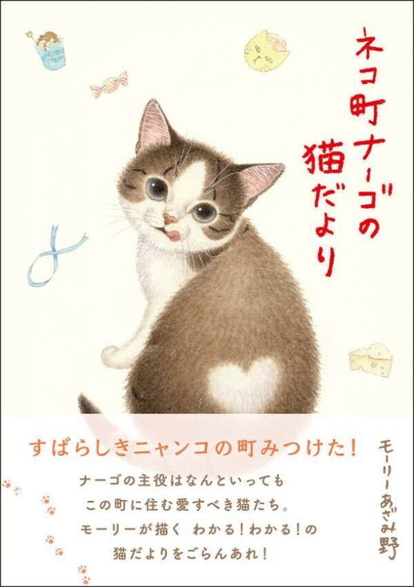 カレンダーで人気の「ナーゴの猫たち」が一冊の本になって新発売！『ネコ町ナーゴの猫だより』