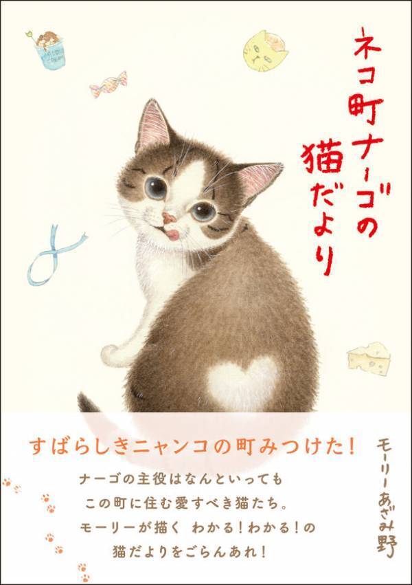 カレンダーで人気の「ナーゴの猫たち」が一冊の本になって新発売！『ネコ町ナーゴの猫だより』