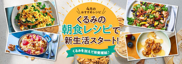 4月11日は「しっかりいい朝食の日」！朝からしっかり栄養補給　新生活をサポートする「オメガ3脂肪酸」が摂れる、くるみを使った朝食レシピを公開