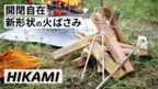Makuakeアウトドア部門3位を獲得した新形状火ばさみ『HIKAMI』GWキャンペーンを実施