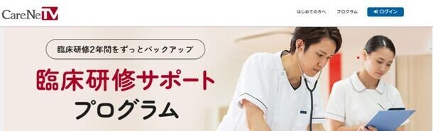 研修医のための「臨床研修サポートプログラム」を2024年4月　CareNeTVにオープン！