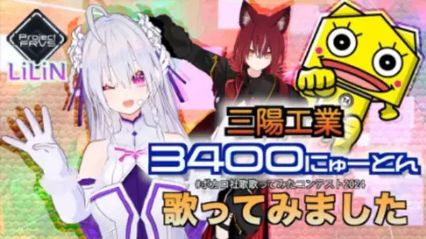 三陽工業の『ボカロ社歌歌ってみたコンテスト2024』決勝戦にてLiLiN(Project FRVS)が社長賞受賞
