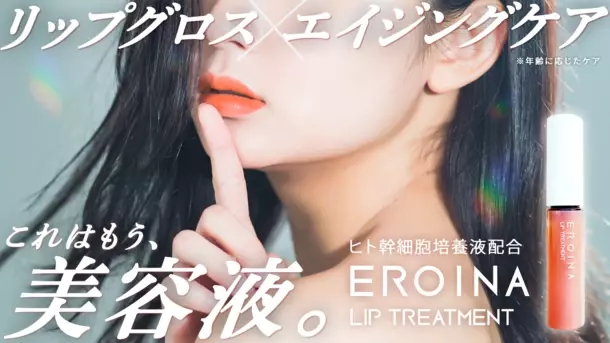 リップグロス×エイジングケア ヒト幹細胞培養液配合　第2弾『EROINA LIP TREATMENT』を4月8日より販売
