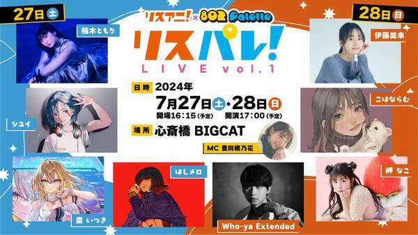 「リスパレ！LIVE vol.1」が7月27・28日に開催決定！出演アーティストも発表！