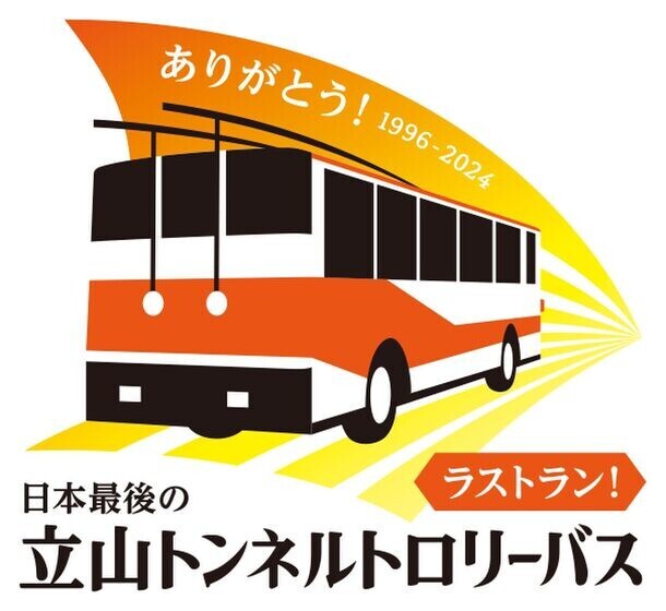 立山黒部アルペンルート、日本最後の「立山トンネルトロリーバス」ラストランを記念したイベントを6月1日(土)から開催！
