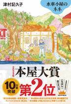 『水車小屋のネネ』(津村記久子：著)が、2024年本屋大賞第2位に！同作は、累計発行部数13刷10万部を突破！