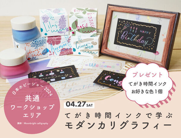 漫画画材ブランド アイシーが4月27日に開催される第48回2024日本ホビーショーで「モダンカリグラフィーワークショップ」開催