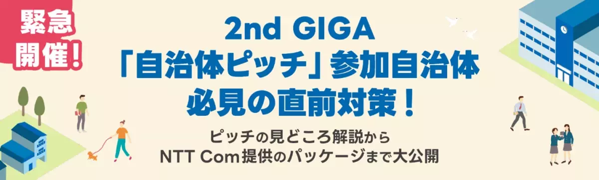 GIGAスクール構想 第2期をサポートする「活用の先、データで学びをアップデートするGIGAスクールパック」の提供について