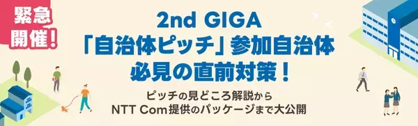 GIGAスクール構想 第2期をサポートする「活用の先、データで学びをアップデートするGIGAスクールパック」の提供について