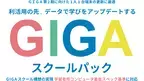 GIGAスクール構想 第2期をサポートする「活用の先、データで学びをアップデートするGIGAスクールパック」の提供について