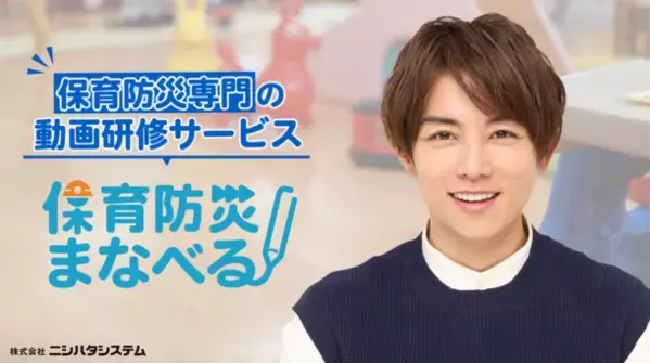 保育防災専門の動画研修サービス『保育防災まなべる』が2024年4月1日にサービス開始！