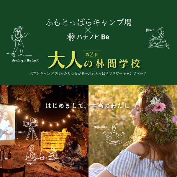 日本最大級のキャンプ場「ふもとっぱら」で野外映画鑑賞会や瞑想ワークショップが体験できる！「ハナノヒ Be」主催の『大人の林間学校』、5月25日（土）開催。