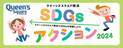 「クイーンズスクエア横浜SDGsアクション2024」4月27日(土)・4月28日(日)開催　※一部イベントは4月29日(月・祝)まで開催