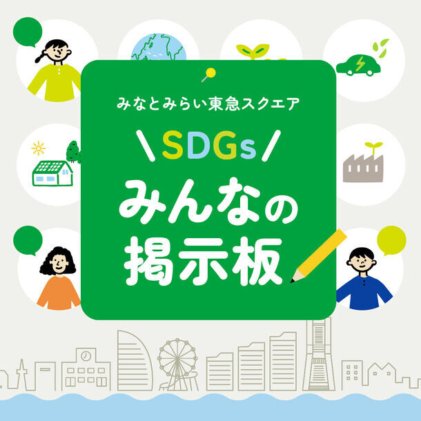 「クイーンズスクエア横浜SDGsアクション2024」4月27日(土)・4月28日(日)開催　※一部イベントは4月29日(月・祝)まで開催