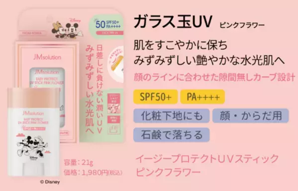 韓国発『JMsolution』より、日本限定ディズニーデザインのUVシリーズが新登場！クリーム＆スティックタイプ4種をご用意