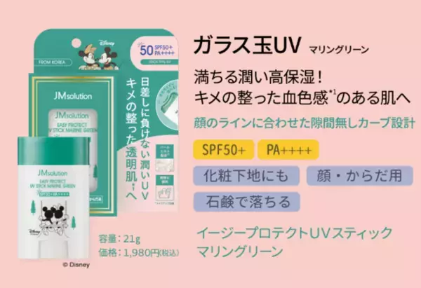 韓国発『JMsolution』より、日本限定ディズニーデザインのUVシリーズが新登場！クリーム＆スティックタイプ4種をご用意