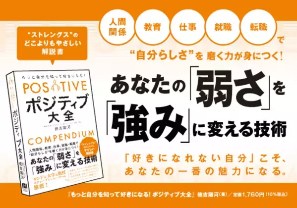 《出版1周年記念特別無料講座》【ポジティブ大全】「あなたの弱みを強みに変える技術」基本講座