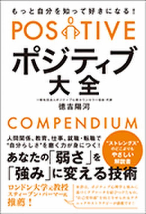 《出版1周年記念特別無料講座》【ポジティブ大全】「あなたの弱みを強みに変える技術」基本講座