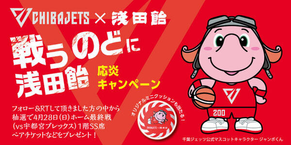 浅田飴×千葉ジェッツ　4月13日(土)ホーム戦にて最終節の観戦チケットなどが当たる「戦うのどに浅田飴　応炎キャンペーン」を実施