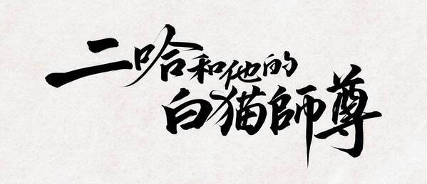超人気中国BL「二哈和他的白猫師尊」が待望の邦訳出版決定！