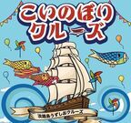 淡路島で春の大潮と鯉のぼりが楽しめるのは今だけ「こいのぼりクルーズ」4月20日(土)～5月31日(金)初開催！