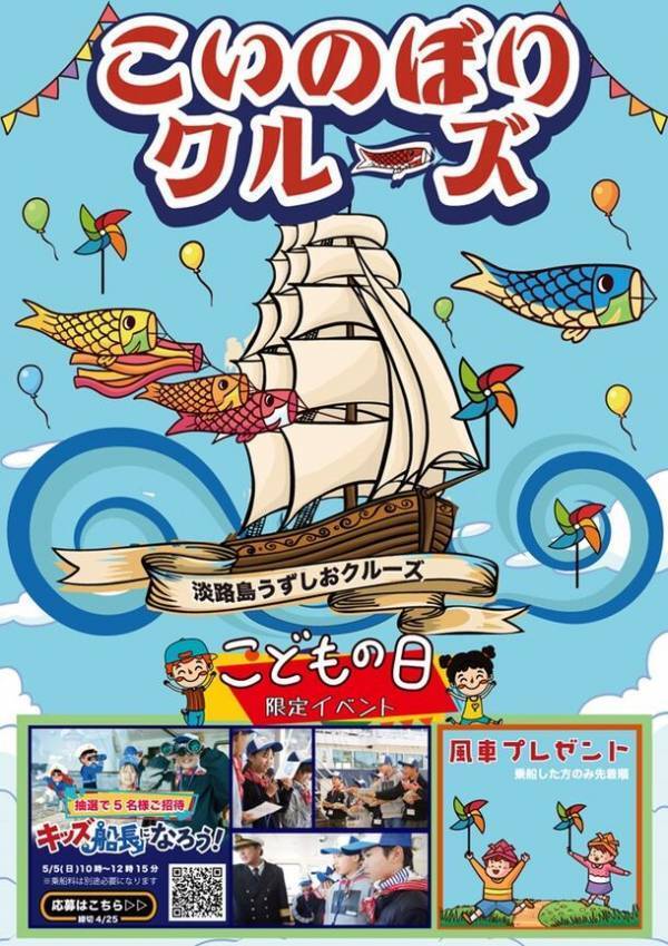 淡路島で春の大潮と鯉のぼりが楽しめるのは今だけ「こいのぼりクルーズ」4月20日(土)～5月31日(金)初開催！