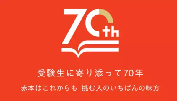 赤本の表紙が変わる！？　創刊70周年でデザインにこめた想い