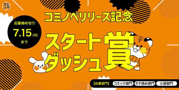電子書籍サービス「コミノベ」ブラウザ版オープン！次世代クリエイターに向けた「スタートダッシュ賞」も募集開始