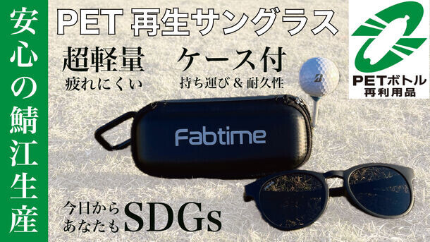 タフで軽量な再生PETサングラス　ゴルフウェアブランド「FABTIME」から新販売