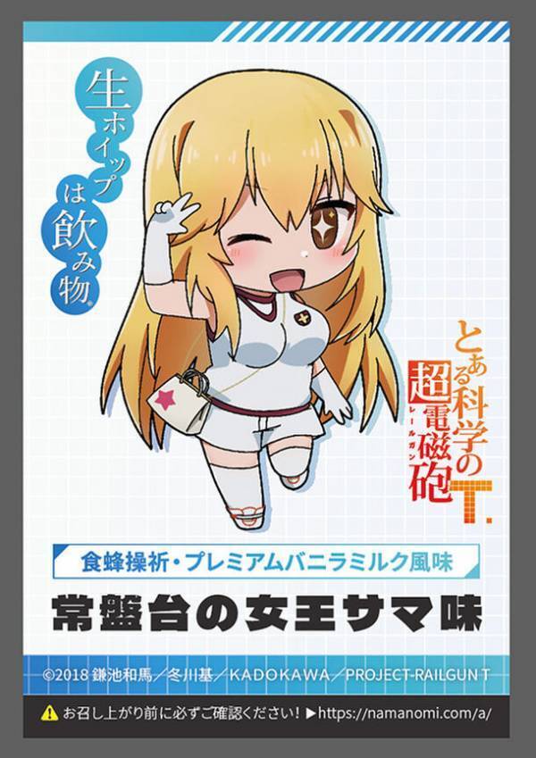 「とある科学の超電磁砲T」×「生ホイップは飲み物(R)」　キャラクターイメージのコラボドリンク3種類が登場！