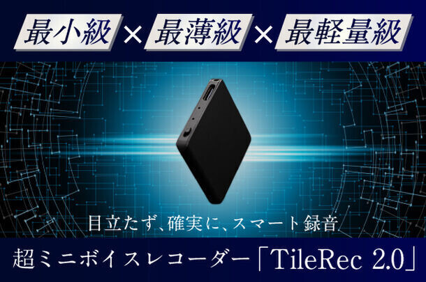 “世界最小級”ボイスレコーダーTileRec2.0日本初上陸　クラファンサイトにて先行キャンペーンを4月12日より実施