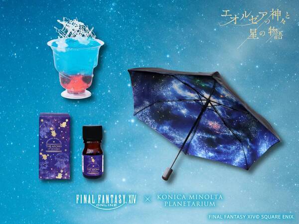 夏の星座解説&新コラボアイテム・カフェメニューファイナルファンタジーXIV「エオルゼアの神々と星の物語」2024年5月７日よりスタート