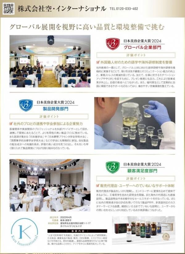 美容と健康をサポートする商品を提供している株式会社空・インターナショナルが日本美容企業大賞2024で3部門を受賞