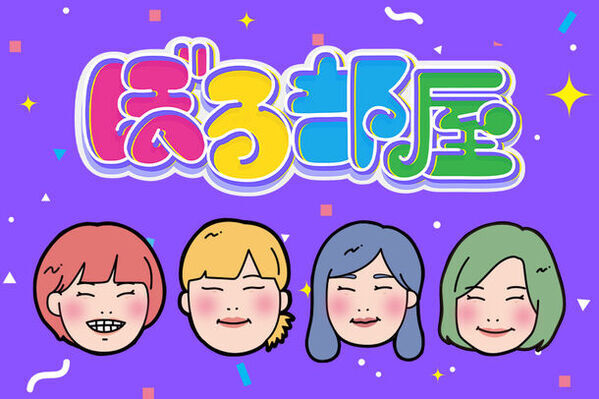 ぼる塾の福岡発レギュラー番組「ぼる部屋」　4月11日(木)よりTVer配信スタート！