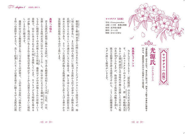 2024年大河ドラマで話題の「源氏物語」　登場する植物とキャラクターの関係にフォーカスした書籍『花で読みとく「源氏物語」』～ストーリーの鍵は植物だった～　2024年4月16日発売