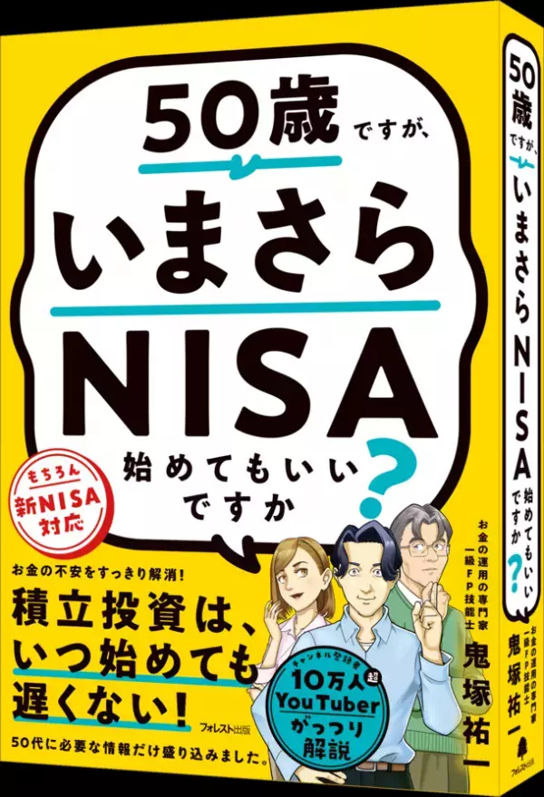 人気急上昇中の投資系YouTuber鬼塚祐一の初著作『50歳ですが、いまさらNISA始めてもいいですか？』発売を記念して8日間限定キャンペーンを実施！