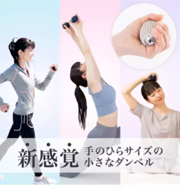普段の散歩が“エクササイズ”に変わる！手のひらサイズの小さなダンベル、エアロライフ「プチウェイト」を4月25日に発売