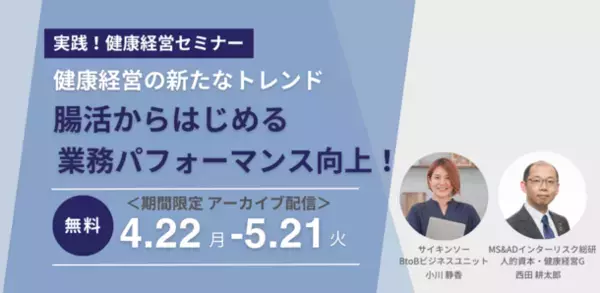 「腸活」の効果や健康経営での活用事例に関する無料セミナーを4/22～5/21にアーカイブ配信決定