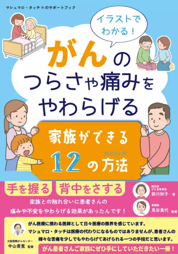 「がん患者に何もしてあげられない」と無力感に苦しむ家族「第2の患者」のための「イラストでわかる！がんのつらさや痛みをやわらげる家族ができる12の方法」4/17に発売！
