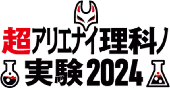 三井化学、4月27日(土)・28日(日)に幕張メッセで開催する「ニコニコ超会議2024」内の「超アリエナイ理科ノ実験」に参加
